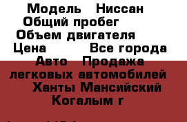  › Модель ­ Ниссан › Общий пробег ­ 115 › Объем двигателя ­ 1 › Цена ­ 200 - Все города Авто » Продажа легковых автомобилей   . Ханты-Мансийский,Когалым г.